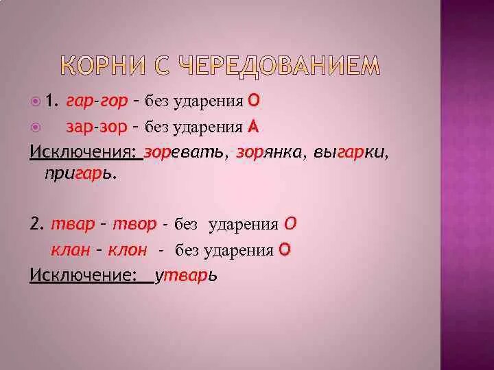 Слова на правила зар зор. Гар гор исключения. Гар гор зар зор правило. Корни гар гор исключения.