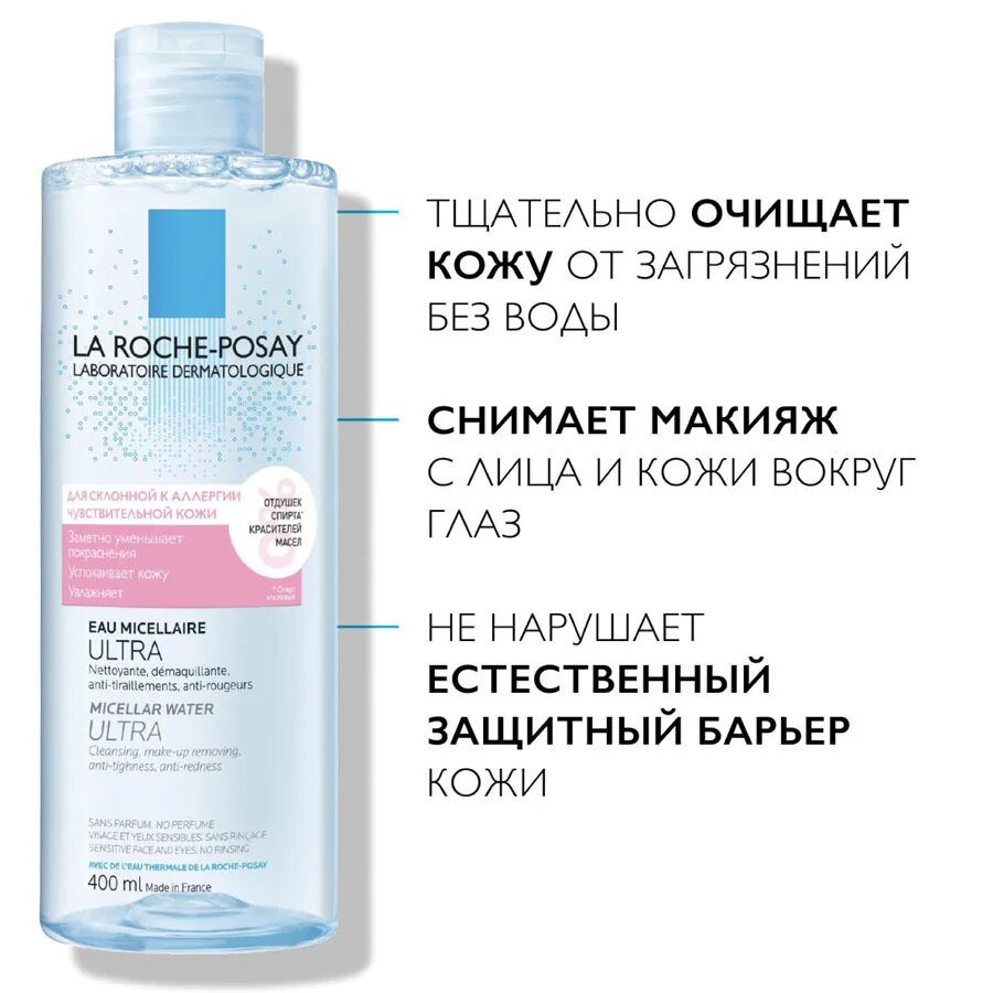 Ла Рош позе мицеллярная вода для чувствительной кожи. La Roche-Posay Ultra Reactive мицеллярная вода для лица 400 мл.. Reactive мицеллярная вода 400 мл. Ля Рош позе мицеллярная вода для чувствительной. Мицеллярная вода ultra