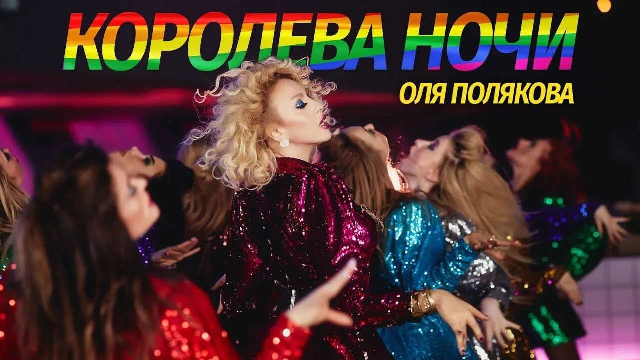 Я королева ночи сегодня буду а это. Оля Полякова я Королева ночи. Королева ночи песня Оля Полякова.