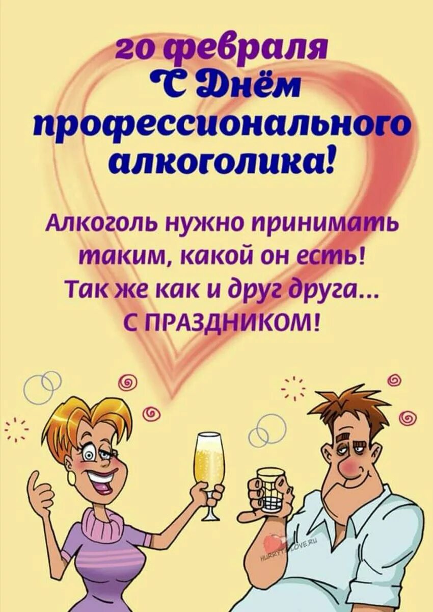Праздники сегодня день профессионального алкоголика. Открытка с днем алкоголика. День профессионального алкоголика. 20 февраля праздник день профессионального алкоголика. 20 февраля алкоголика.