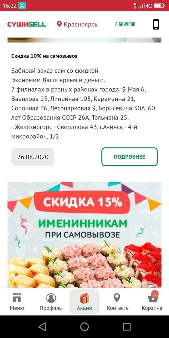 Суши селл. Промокоды суши sell. Суши на Борисевича Красноярск селл. Суши селл Красноярск приложение. Суши селл промокод на первый