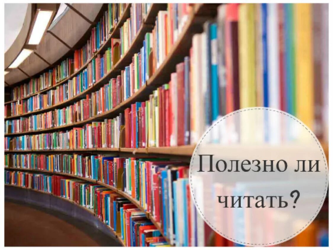 Чем полезны книги. Читать книжки полезно?. Почему полезно читать. Много читать полезно. Картинки о пользе книг.