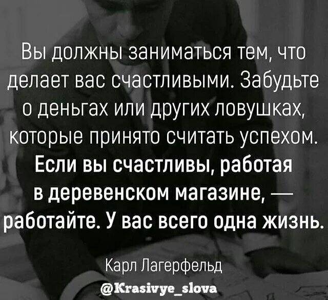 Раз и занимается тем что. Ты должен заниматься тем что делает тебя счастливым забудь о деньгах. Занимайтесь тем что делает вас счастливым. Заниматься тем что Нравится цитаты. Занимайся тем что делает тебя счастливым.