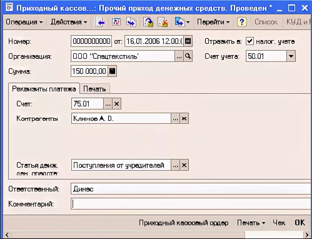 Назначение платежа при взносе учредителя в уставный капитал. Взнос наличных проводка. Взнос от учредителя на расчетный счет проводки в 1с 8. Взнос учредителя в кассу. Взнос в кассу от учредителя проводки.