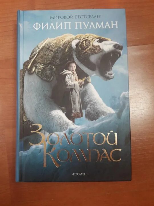 Пулман золотой. Филип пулман золотой компас. Филип пулман темные начала. Чудесный нож (пулман филип). Филип пулман золотой компас.