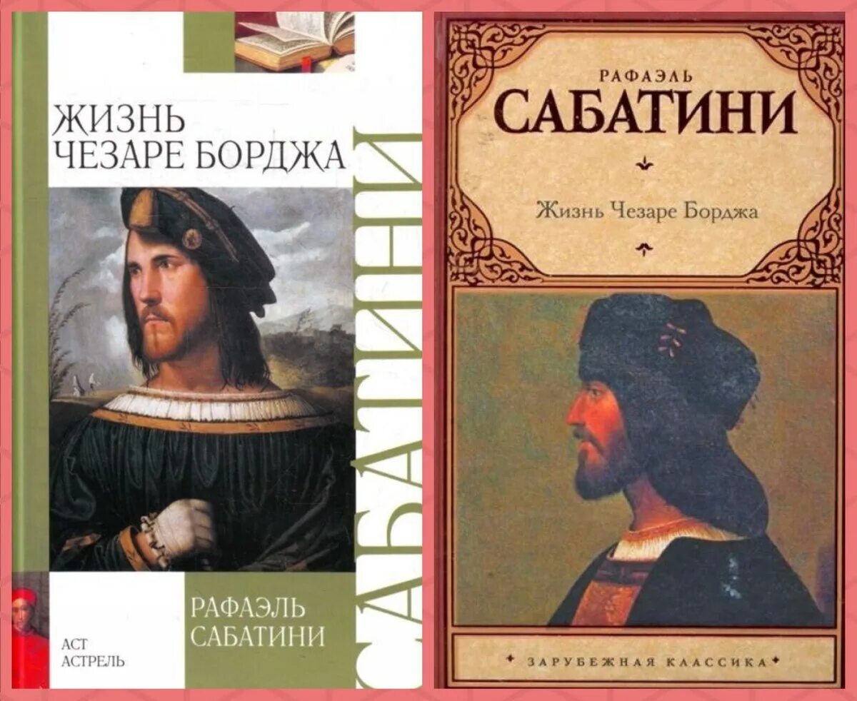Произведение р сабатини на историческую тему. Рафаэль сабатини жизнь чезаре борджиа. сабатини книги чезаре борджиа.