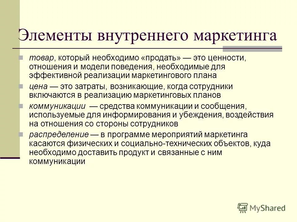 Маркетинговый компонент. Элементы внутреннего маркетинга. Понятие внутренний маркетинг. Внутренний маркетинг организации. Концепция внутреннего маркетинга.