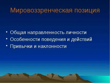 Мировоззренческая позиция