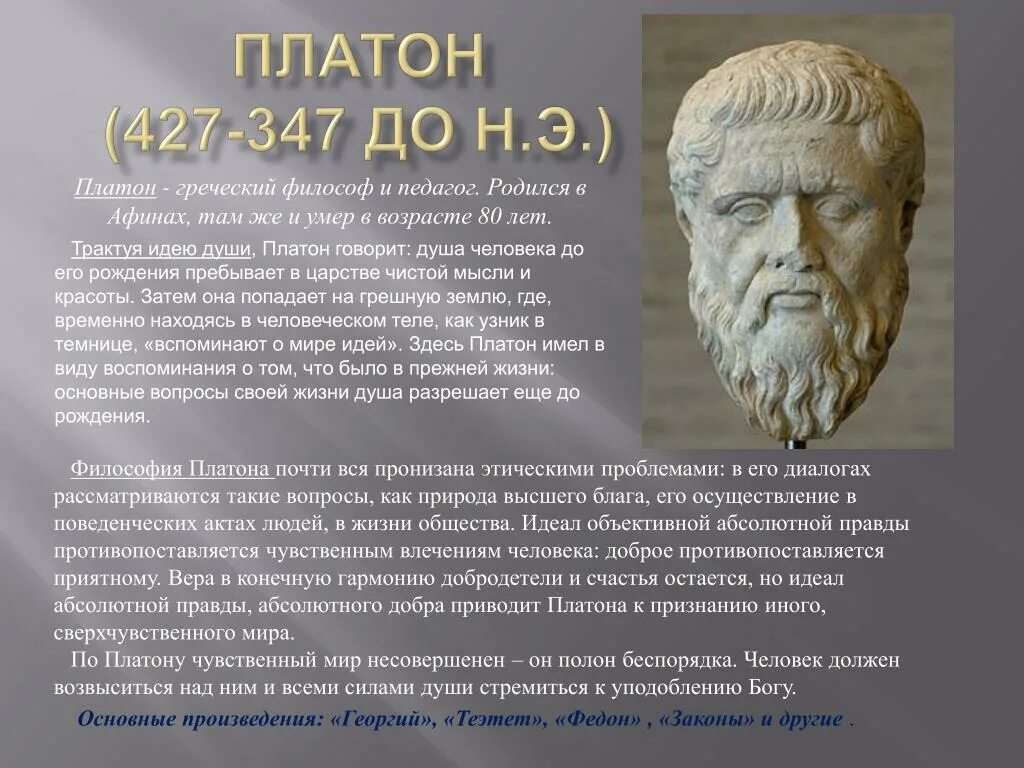 Platon edu. Философия Сократа Платона и Аристотеля. Платон (427- 347 до н.э.). Платон древнегреческий философ. Древняя Греция Аристотель.