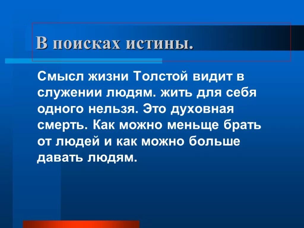 В чем видит толстой различие между народом. Лев толстой о смысле жизни. Смысл философии в поиске истины видел. Смысл жизни в служении людям. Истина жизни.