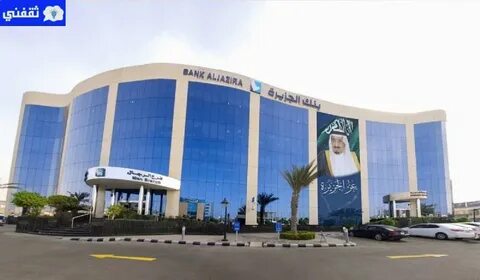 شروط قرض بنك الجزيرة الشخصي وكيفية استخدام حاسبة التمويل بنك الجزيرة.