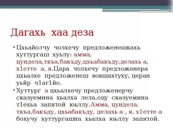 Ала деза. Хуттургаш. Поурочный план по чеченскому языку 4 класс. Задания по чеченскому языку. Чеченский язык 4 класс презентация.