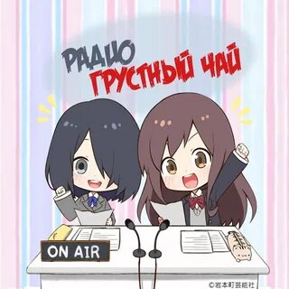 Радио чайная