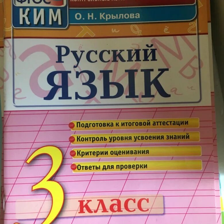 Ответы 4 класса крылова русский язык. Крылова русский язык. Крылова русский язык 3 класс. Крылов о русском языке. О Н Крылова.