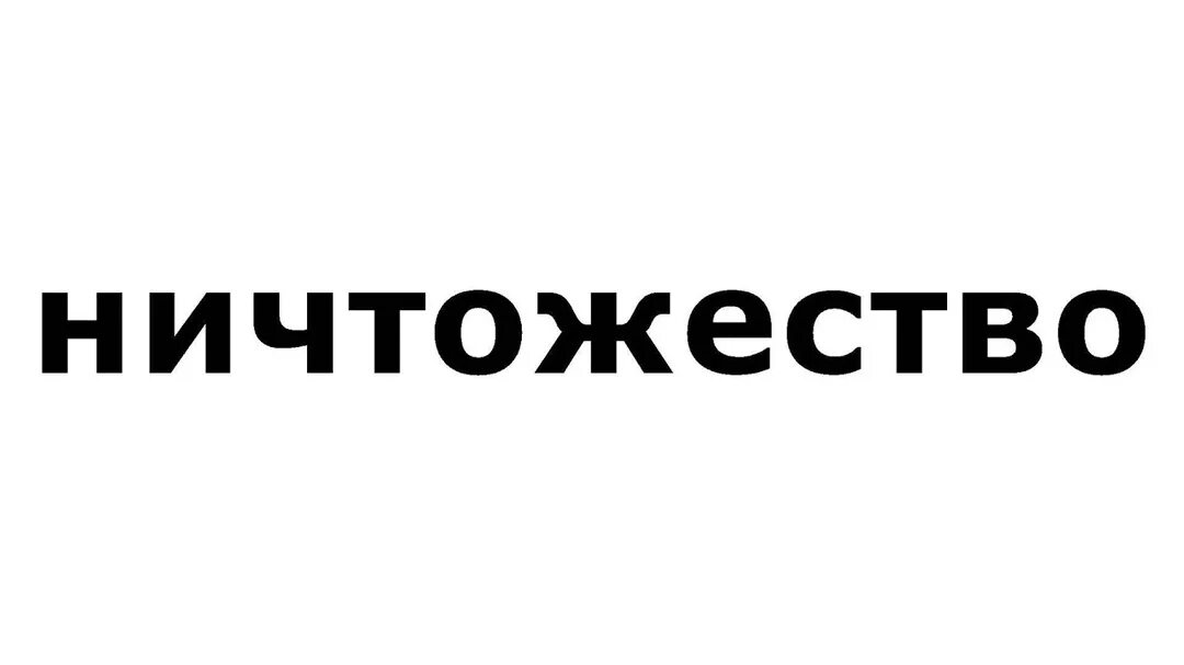 Ты ничтожество. Ничтожество значение. Мы следим за тобой ничтожество. Ничтожество твои проблемы. Ничтожество пикча.