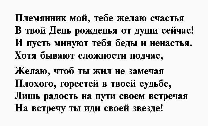 Поздравление с юбилеем племянника. С дне рождения племянник. Поздравление в стихах для племянника. Стихи про елену. Слова мой племянник.