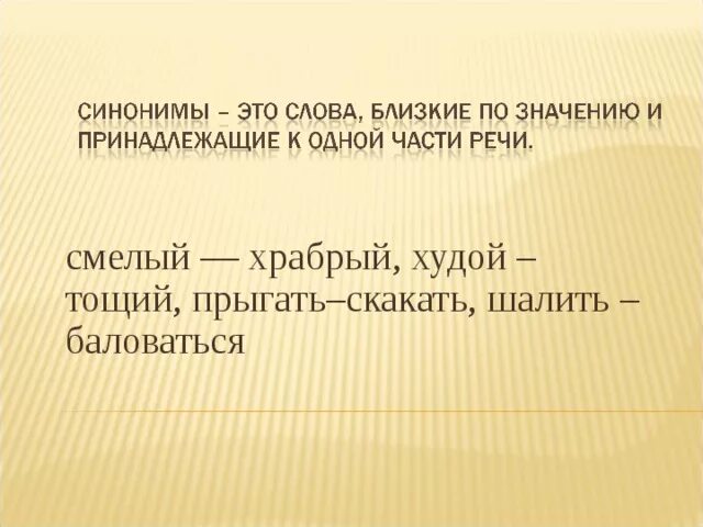 Синоним к слову баловаться. Синоним к слову худой. Смелый синоним. Emoslut6 мальчик балуется текст