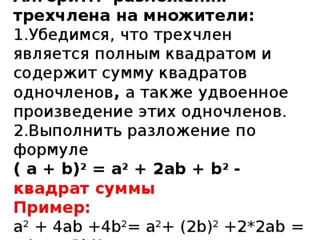 Трехчлен в виде квадрата разности. Удвоенное произведение одночленов. Удвоенное произведение двух одночленов. Возведение в квадрат трехчлена формула. Квадрат разности трёхчлена формула.