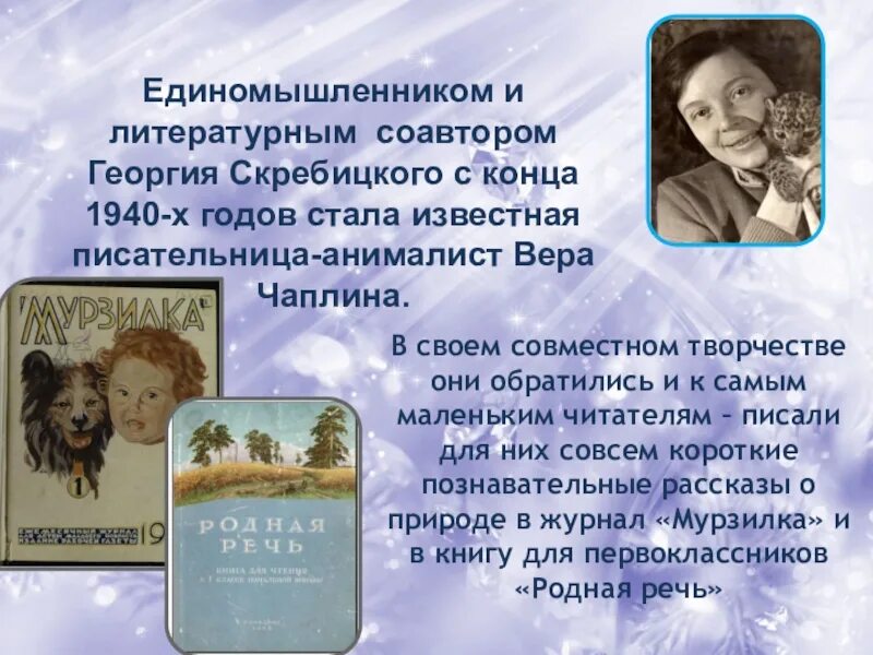 Чаплина презентация. Г. Скребицкий и в. Чаплина. Чаплина писательница. Скребицкий и Чаплина.