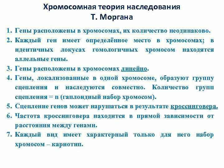 Положениями хромосомной теории наследственности является. Теории наследственности т. Моргана. Основные положения хромосомной теории наследственности т.Моргана. Положение теории наследственности Моргана. Основные положения теории Моргана.