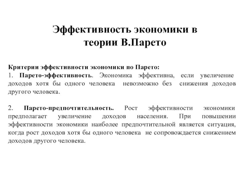 Являются эффективным и экономически. Критерий эффективности Парето. Экономическая эффективность по Парето. Теория экономической эффективности. Критерии эффективности.