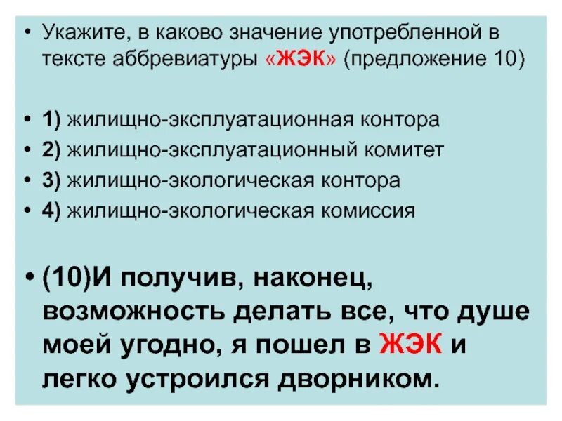 Аббревиатуры мужского рода. Предложения с аббревиатурами. Предложение со словом аббревиатура. ЖЭК аббревиатура. Аббревиатура лексическое значение.