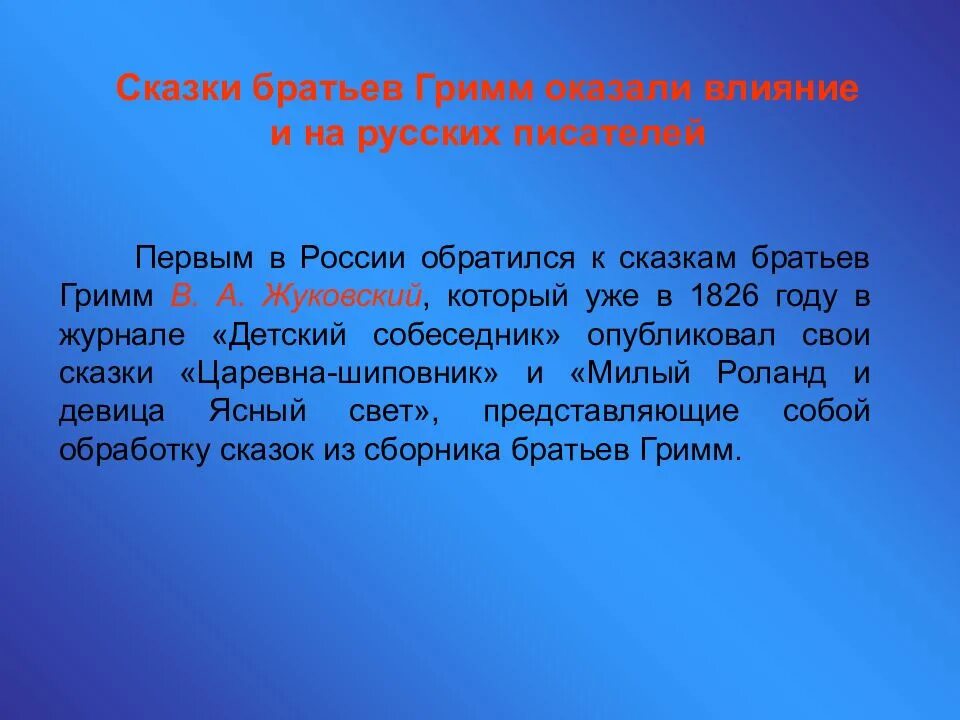 Братья грим текст. Братья Гримм 4 класс. Рассказ о братьях Гримм. Сказки братьев Гримм презентация. Своеобразие сказок братьев Гримм.