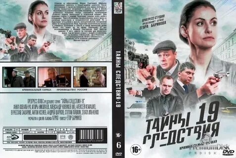 Тайны 19