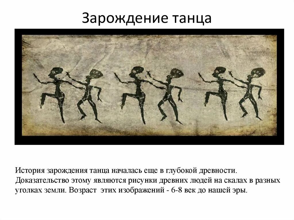 Зарождение танца. Танцы в глубокой древности. Истои язарождения танца. Танцы древних людей.