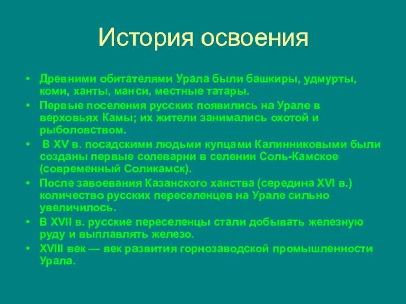 Презентация урал особенности хозяйства. История освоения Урала. История исследования Урала. Краткая история освоения Урала. История освоения территории Урала.