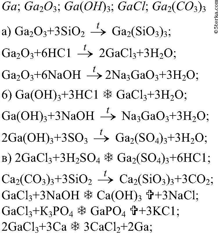 Взаимодействие ca oh 2 h2so4. Оксид галлия ga2o3. Химические свойства галлия уравнения реакций. Галлий химические свойства. Химический элемент Галлий ga сходен с элементом алюминием al а селен se.