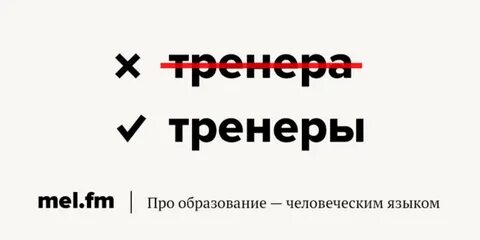 Как во множественном числе будет слово тренер