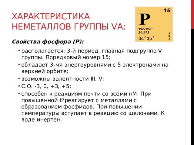 Калий порядковый номер период группа подгруппа. Порядковый номер фосфора. Характеристика фосфора по плану. Фосфор характеристика элемента. Атомный номер фосфора.