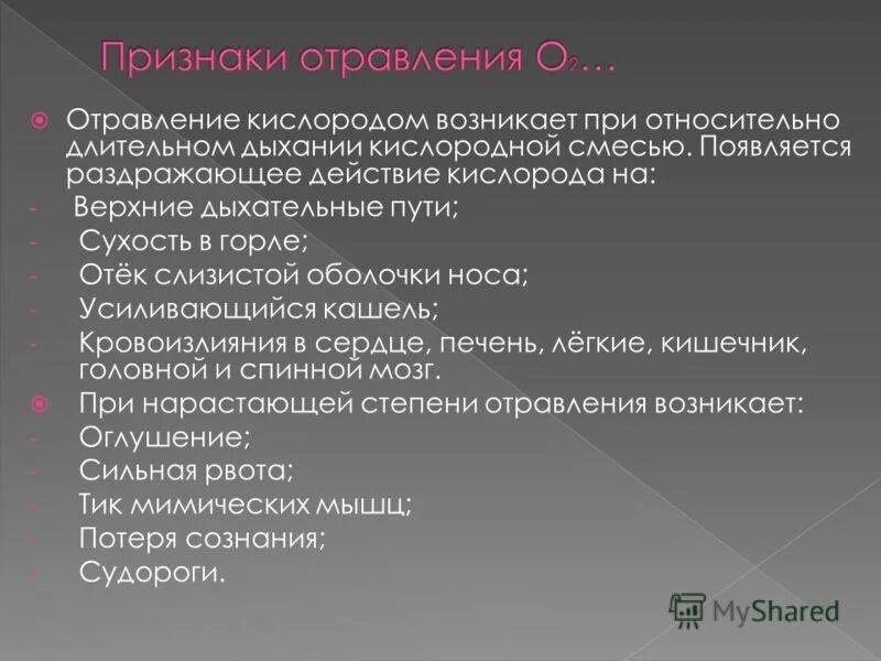 Почему появился кислород. Кислородное отравление симптомы. Симптомы кислородной интоксикации. Ранние признаки кислородной интоксикации. Признаки кислородного отравления.