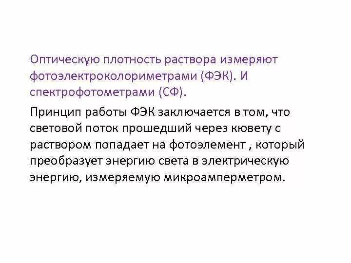 Определение оптической плотности растворов. Оптическая плотность раствора. определение оптической плотности раствора. фэк для измерения оптической плотности. оптическая плотность на фэке.