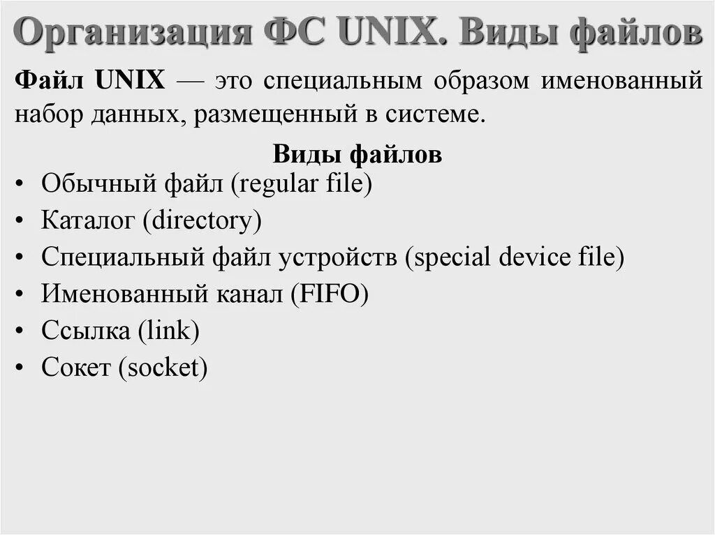 Unix c. Сокеты unix. сокеты unix c++. специальный файл устройства. создание файлов в unix.