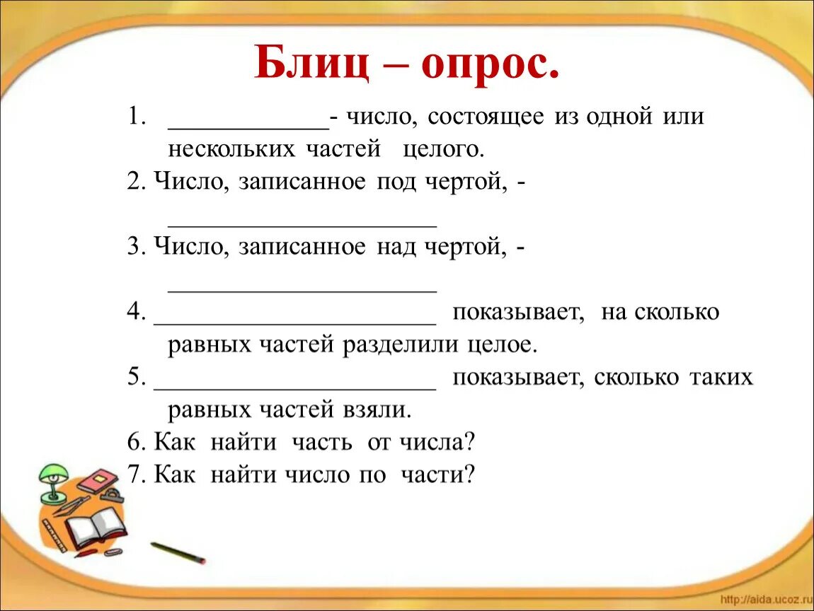 Блиц значение. Блиц опрос. Блиц опрос по математике. Задачи блиц-опроса. Блиц опрос по математике 5 класс.