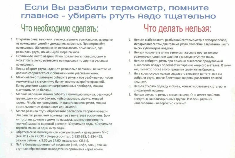 Что делать если разбил ртутный термометр. Если разбил градусник ртутный в квартире. Как собрать ртуть. Как убрать сломанный градусник с ртутью дома.