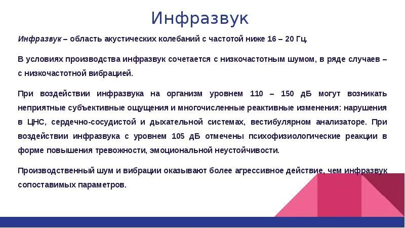 Частота ниже 16 гц. Инфразвук это – область акустических колебаний с частотой ниже:. инфразвук частота колебаний. вибрация и акустические колебания. инфразвук – механические колебания в частотном диапазоне:.