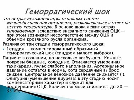 Геморрагический шок это