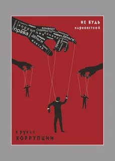 Социальная основа коррупции