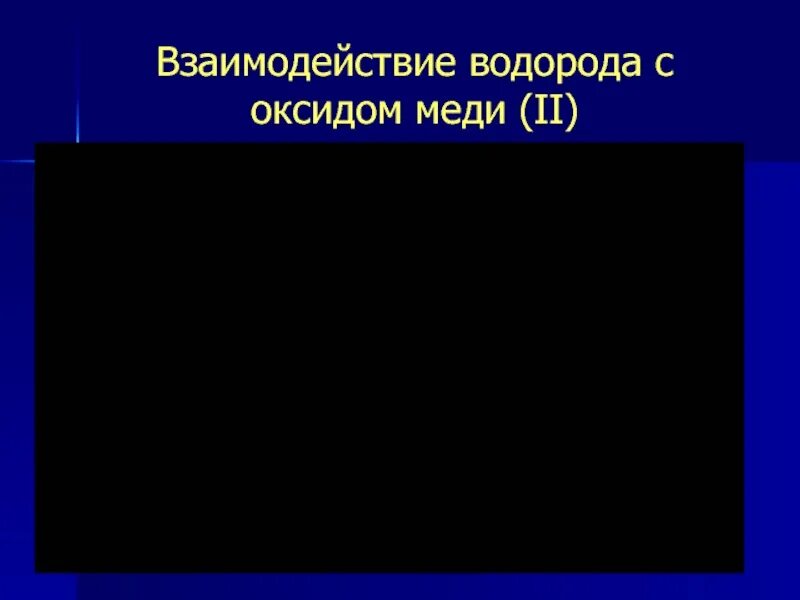 Взаимодействие водорода с оксидом меди. Оксид меди и водород. Взаимодействие водорода с оксидом меди ( II ). Взаимодействие водорода с оксидами. Оксид меди 2 взаимодействует с водородом