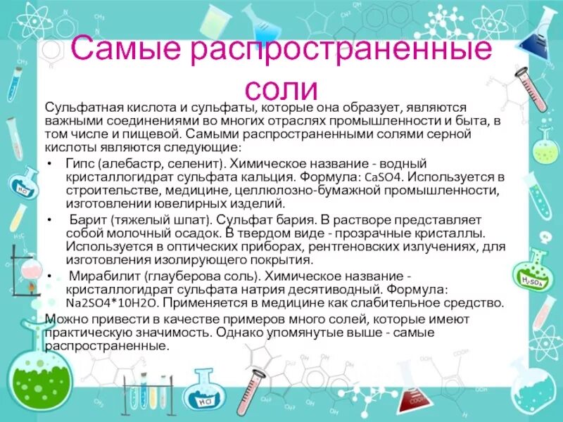 Применение сульфатов в медицине. Сульфат кальция в медицине. Самые распространенные соли в химии. Кристаллогидрат сульфата кальция.