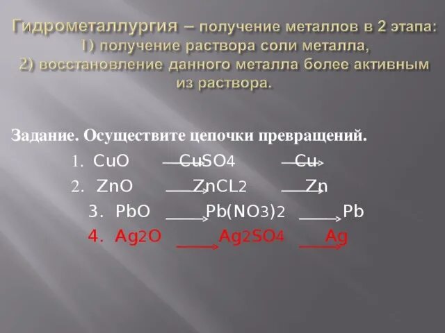 Zn zno znoh2. Получение металлов задания. Получение металлов гидрометаллургия. Осуществите цепочку превращений ZN. Осуществить превращения ZN ZNO zncl2.