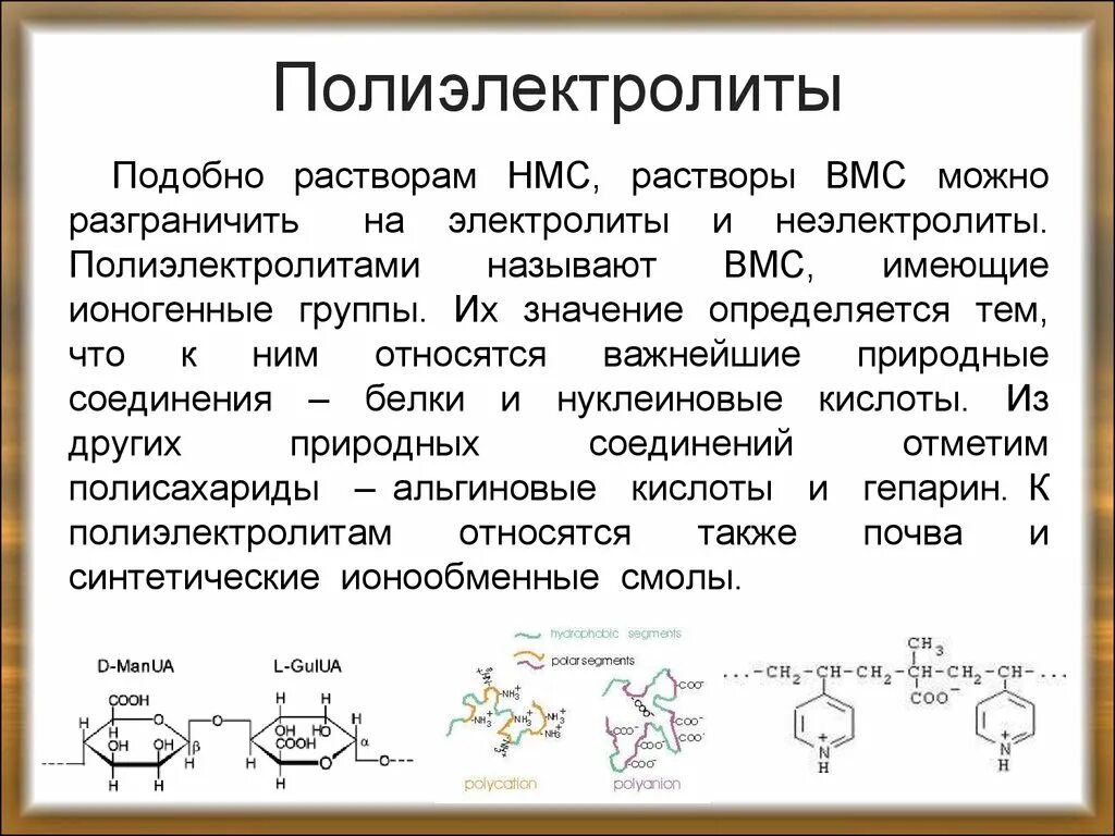 Сложные коллоидные комплексы включающие в себя белков. Полиэлектролиты. Полиэлектролиты классификация. Белки полиэлектролиты. Природные полиэлектролиты.