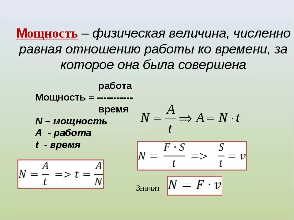 Механическая энергия мощность. Мех мощность формула. Формула для расчета механической мощности. Мощность формула физика 10 класс. 7 Класс физика формулы мощность механическая работа.