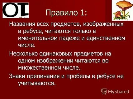 Правила составления ребусов