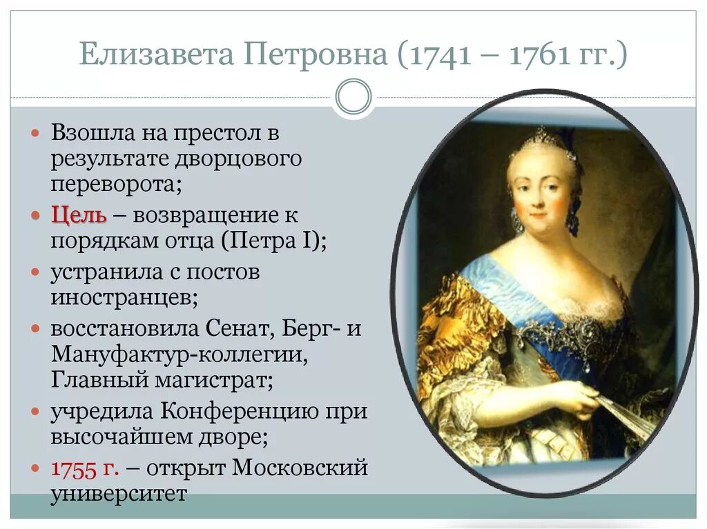 Правление Елизаветы Петровны 1741-1761. Дворцовые перевороты укрепление позиций дворянства