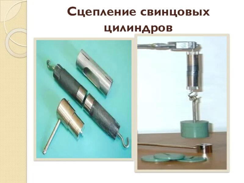 Два свинцовых цилиндра. Сцепление свинцовых цилиндров. сцепление двух свинцовых цилиндров. сцепление свинцовых цилиндров опыт. 3. сцепление свинцовых цилиндров..