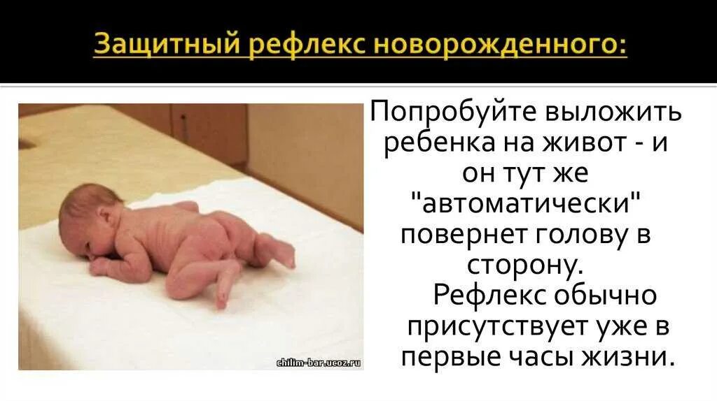 Как правильно перевернуть новорожденного на животик. Защитный рефлекс у новорожденных. новорожденность рефлексы новорожденного. защитные рефлексы грудного ребенка.